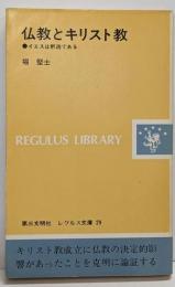 仏教とキリスト教: イエスは釈迦である (レグルス文庫29)