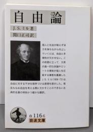 自由論 (岩波文庫 白 116-6)