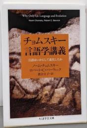 チョムスキー言語学講義: 言語はいかにして進化したか(ちくま学芸文庫)