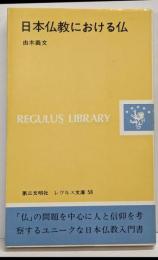 日本仏教における仏<レグルス文庫 58>