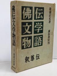 仏伝文学物語