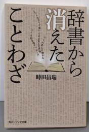 辞書から消えたことわざ (角川ソフィア文庫)
