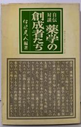 薬学の創成者たち : 自伝対談<伊沢凡人著作シリーズ 2>