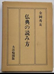 仏典の読み方