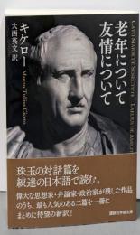 老年について 友情について (講談社学術文庫 2506)