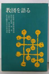 教団を語る