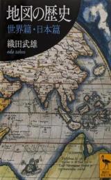 地図の歴史 世界篇・日本篇 (講談社学術文庫 2498)