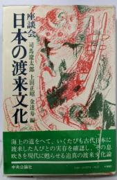 日本の渡来文化 : 座談会