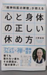 「精神科医の禅僧」が教える 心と身体の正しい休め方