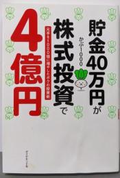貯金40万円が株式投資で4億円元手を1000倍に増やしたボクの投資術