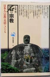 石の宗教 (角川選書 15)
