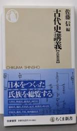 古代史講義【氏族篇】 (ちくま新書)