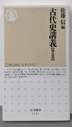 古代史講義【戦乱篇】 (ちくま新書)