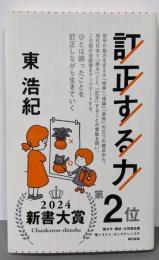 訂正する力 (朝日新書)