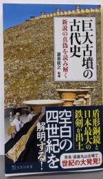 巨大古墳の古代史 新説の真偽を読み解く (宝島社新書)