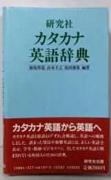 研究社カタカナ英語辞典