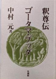 ゴータマブッダ: 釈尊伝