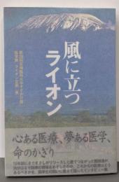 風に立つライオン