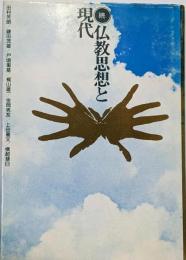 仏教思想と現代〈続〉