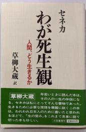 わが死生観