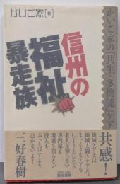 信州の福祉暴走族: かいご家の「共生・多機能」ケア