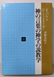 神の言葉の神学の説教学