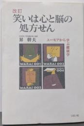 笑いは心と脳の処方せん 改訂版: ユーモアから学ぶ健康学