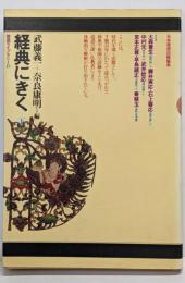 経典にきく 下 (放送ライブラリー)