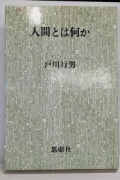 人間とは何か<叢書・人間の心理>