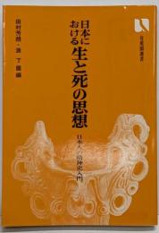 日本における生と死の思想 :日本人の精神史入門<有斐閣選書>