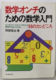 数学オンチのための数学入門 : 99のカンどころ
