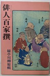 俳人百家撰