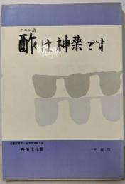 酢は神薬です