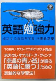英語勉強力成功する超効率学習