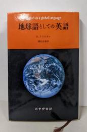 地球語としての英語