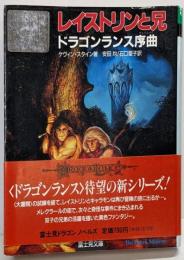 レイストリンと兄 : ドラゴンランス序曲<富士見文庫富士見ドラゴンノベルズ 57>