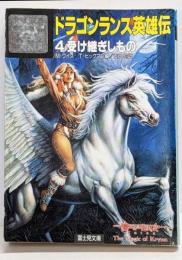 ドラゴンランス英雄伝 4 (富士見ドラゴンノベルズ1-16)