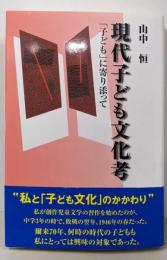 現代子ども文化考: 「子ども」に寄り添って