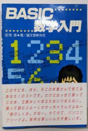 BASIC数学入門