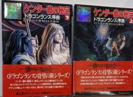 メアリー・カーカフ ケンダー郷の秘宝 ドラゴンランス序曲　上下巻セット　富士見ドラゴンノベルズ