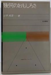 幾何のおもしろさ<数学入門シリーズ 7>