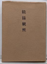 能謡観照