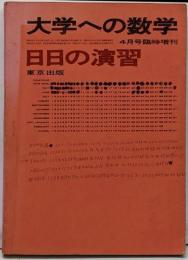 日日の演習 1976年4月臨時増刊号 大学への数学