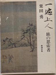 一遍上人: 旅の思索者