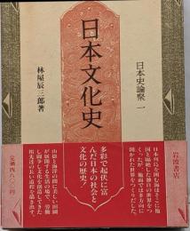 日本史論聚〈1〉日本文化史