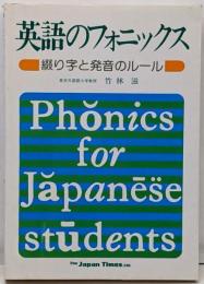英語のフォニックス : 綴り字と発音のルール