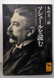 ソシュールを読む (講談社学術文庫 2120)