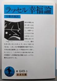 ラッセル幸福論<岩波文庫>