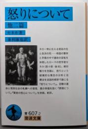 怒りについて 他二篇 (岩波文庫 青 607-2)