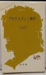 プロテスタント神学 (文庫クセジュ 426)